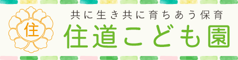 大阪府大東市の「住道こども園」