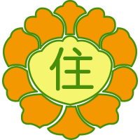 住道こども園