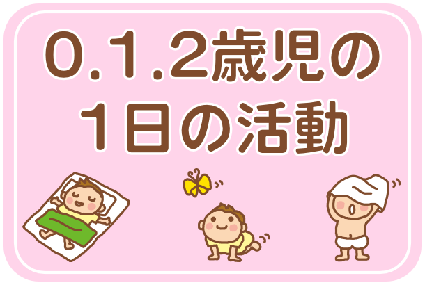 大阪府大東市の幼稚園保育園こども園の0,1,2歳児の一日の活動