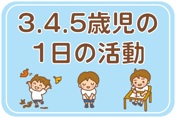 大阪府大東市の幼稚園保育園こども園の3,4,5歳児の一日の活動